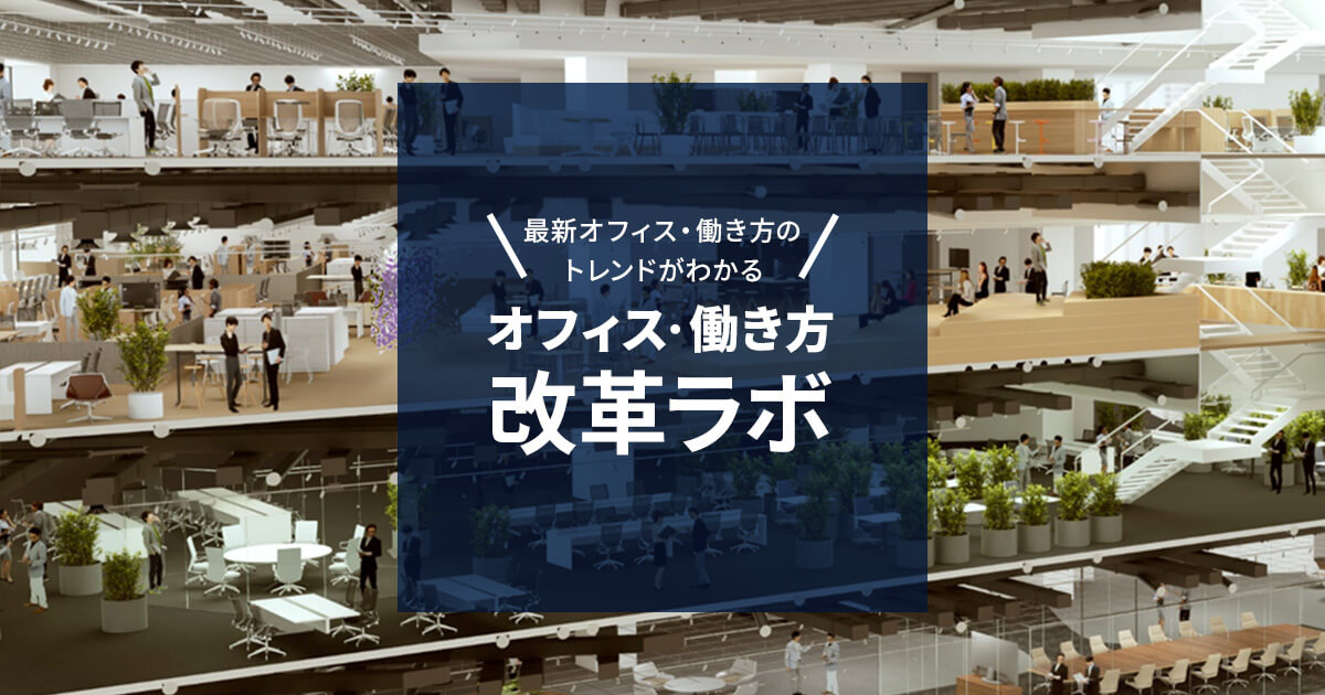 オフィス構築の発注者支援サービスとは|オフィス・働き方改革ラボ